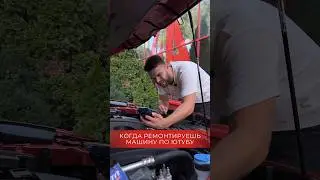 Когда ремонтируешь машину по ютубу 😅