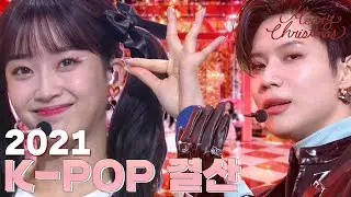 ♥2021년 KPOP 결산♥ 2021년을 강타한 HIT곡들 모음🔥  | 