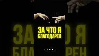 За что я благодарен