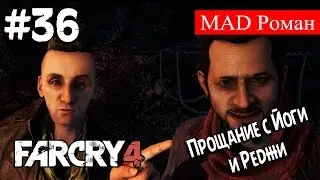 Far Cry 4 #36 - Прощание с Йоги и Реджи