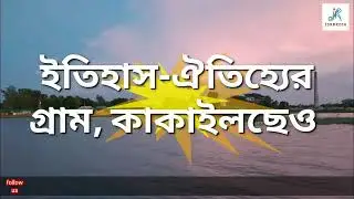 গ্রাম-গঞ্জের ঐতিহ্য কাকাইলছেও গ্রাম। এতো সুন্দর দৃশ্য,  আগে ওভাবে দেখি নি  kakailchew 2022