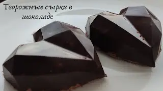 У Вас есть творог и шоколад? Полезный десерт. Творожные сырки в шоколаде. ПП десерт