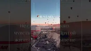 МЕЧТАЙ! ПУСТЬ ВСЕ ПОЛУЧАЕТСЯ У ТЕБЯ 😇🧚 