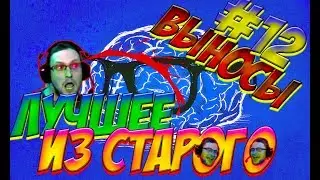 ОТБОРНЫЙ КУПЛИНОВ, ВЫНОС МОЗГА ЛУЧШЕЕ, ВЫНОСЫ #12