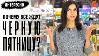 Что такое ЧЕРНАЯ ПЯТНИЦА и почему ее все ждут?