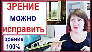 ЗРЕНИЕ МОЖНО ИСПРАВИТЬ!  Комплекс упражнений + 11 важных факторов.КАК УЛУЧШИТЬ  ЗРЕНИЕ БЕЗ ОЧКОВ.