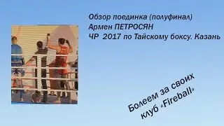 ЧР по тайскому боксу 2017  Обзор поединка Армена Петросяна полуфинал