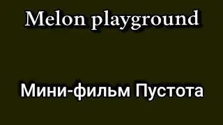 ПУСТОТА МИНИ ФИЛЬМ 2024 Melonplayground