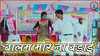 बालम मारे ना  बड़ाई // Manoj Sharma & Sanju Sharma // New Haryanvi Song