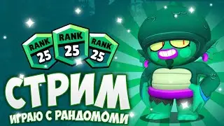 СТРИМ АПАУЮ ВСЕХ НА 25 РАНГ