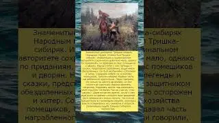 Тришка Сибиряк   легенда века