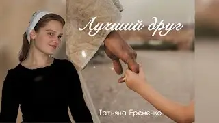 ✅ПРЕМЬЕРА • Лучший Друг • Татьяна Ерёменко
