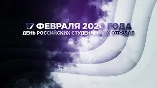 17 февраля 2020 года