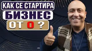 Как Да Стартираме Бизнес от Нула