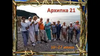 Архипка 21