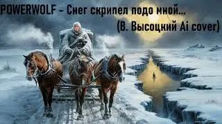 POWERWOLF - Снег скрипел подо мной...(В. Высоцкий Ai cover) эпичный power metal !