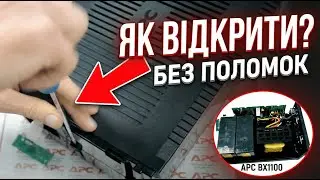 Разборка APC BX1100-CI RS (как открыть APC 1100)