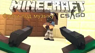 ФРАГИ ПОД МУЗЫКУ | CS:GO | Minecraft || Часть
