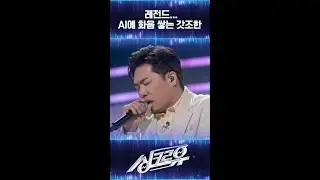 [#싱크로유] 김조한의 너였다면🎵 AI 김정민과 화음 쌓아 완성한 레전드 커버 #Shorts