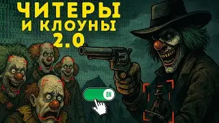 ЛЕГИТНЫЕ ЧИТЕРЫ В Hunt Showdown 1896