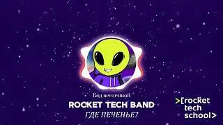 ГДЕ ПЕЧЕНЬЕ? | Код вселенной | Rocket Tech School Community