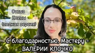 Отзыв Елены (полная версия). Благодарность Мастеру - Валерии Клочко. #пробуждение #осознанность