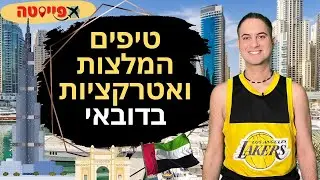 אטרקציות שאסור לפספס בדובאי | מדריך לדובאי, איחוד האמירויות הערביות
