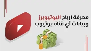 ارباح اليوتيوب لأي قناة - معرفة ارباح اليوتيوبرز وبيانات أي قناة يوتيوب - باختصار
