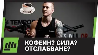 Какво ТРЯБВА Да Знаеш За КОФЕИНА?! ☕