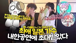 공연 끝나고 관계자 대기실로 오라고요?? 최애와 일본어로 대화하고 왔습니다