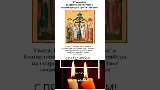 С праздником! Крестовоздвижение