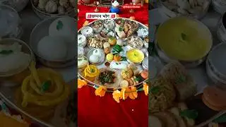 श्री कृष्णा जन्माष्टमी स्पेशल छप्पन भोग | #shorts #bhog #prasad #janmashtami #shrikrishna #chhapan