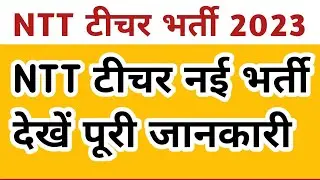 NTT teacher new vacancy 2023 || NTT latest teacher bharti || nursery teacher jobs