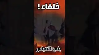 الخلفاء العباسيين الأقوياء 2