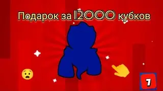 Получил подарок от Supersell за 12000 кубков! Brawl Stars!