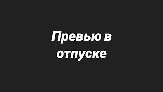 Мы Семья Фан-Обычный День Богатых Школьников