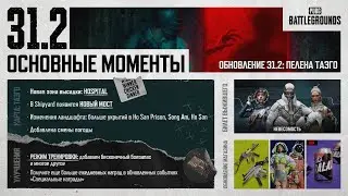 ОБНОВЛЕНИЕ 31.2 Новый батл-пасс, новый прогресив на ПП