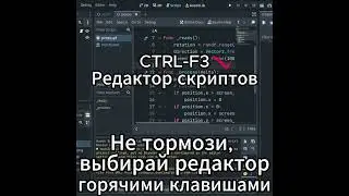 Мгновенный выбор редактора в GODOT 4 | 2D 3D Script editors hot keys