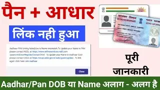 Aadhaar Pan linking failed to Name mismatch | Aadhaar Pan Linking failed to DOB mismatch #aadharpan