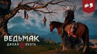 ВЕЛЕН — #3 Ведьмак 3 Дикая охота Прохождение (НОВАЯ ИГРА+)