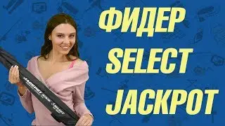 Фидер Select Jackpot
