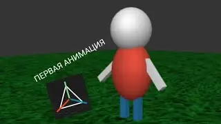МОЯ ПЕРВАЯ 3 СЕКУДНАЯ АНИМАЦИЯ НА Prisma 3D