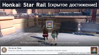 Honkai: Star Rail [достижение 