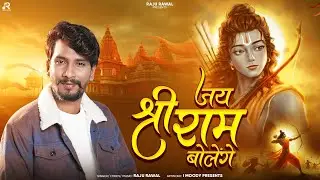 Jai Shree Ram Bolenge | Raju Rawal | जय श्री राम बोलेंगे | Ayodhya Ram Mandir Song 2024