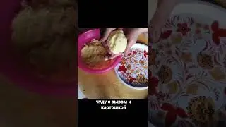 чуду с сыром и картошкой | быстрая и вкусная выпечка