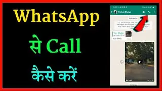 WhatsApp se call kaise karen | WhatsApp per call kaise kare | WhatsApp call karne ka tarika