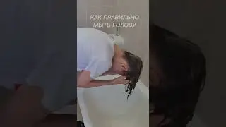 Как правильно мыть голову
