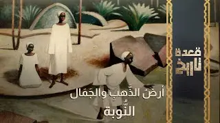 قعدة تاريخ - أرضُ الذَّهبِ والجَمَال النُّوبَة