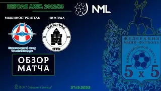 Первая лига NML 2022/23. Машиностроитель НМЗ - НижГрад 5:3