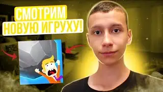 ⚫ИГРАЕМ В НОВУЮ ИГРУХУ! | Давим дома! - BigBigBaller.